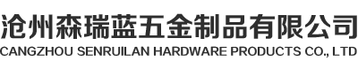 沧州森瑞蓝五金制品有限公司